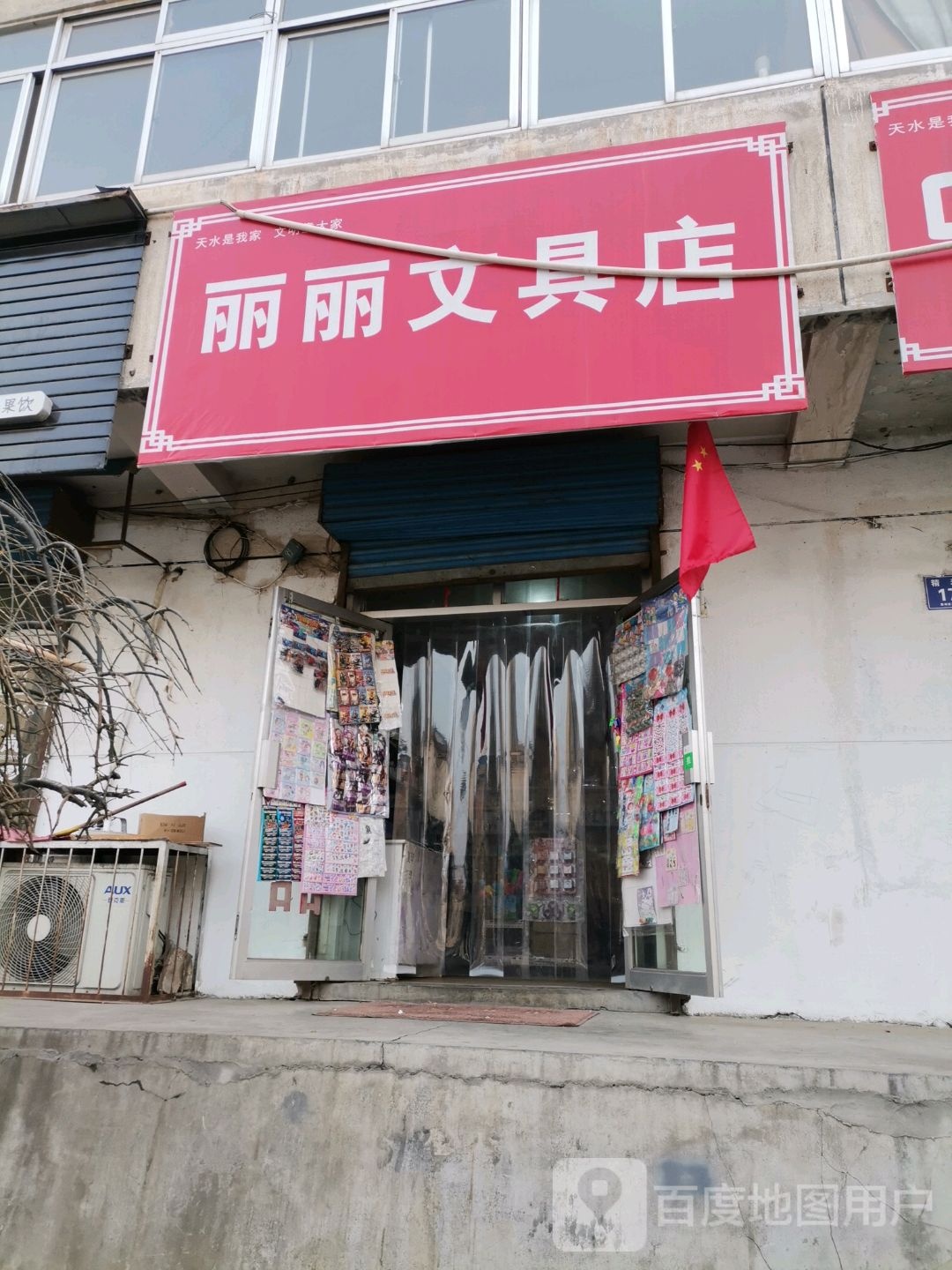 丽丽文具店(精表路店)