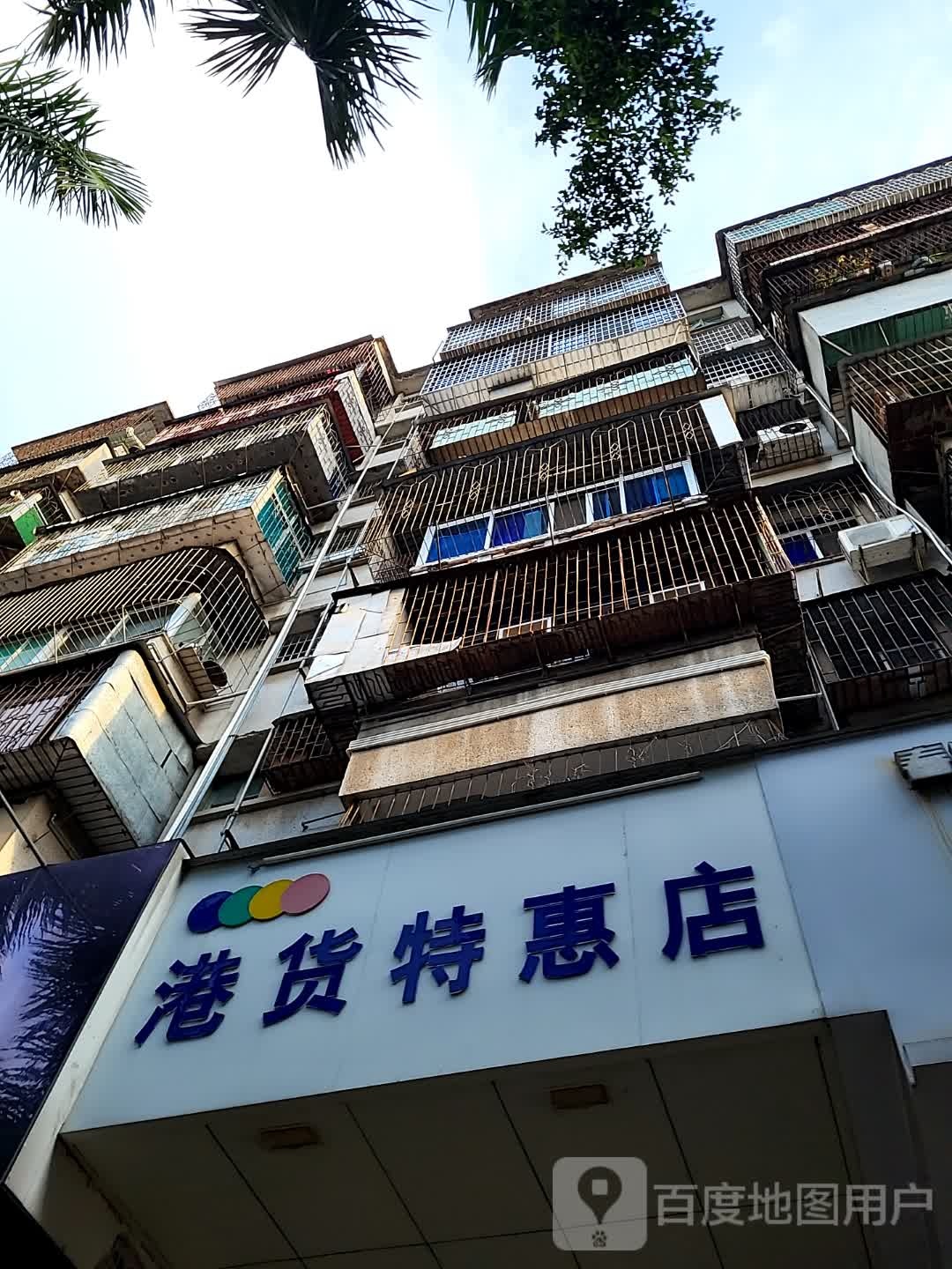 港货特惠店(汇丰广场店)