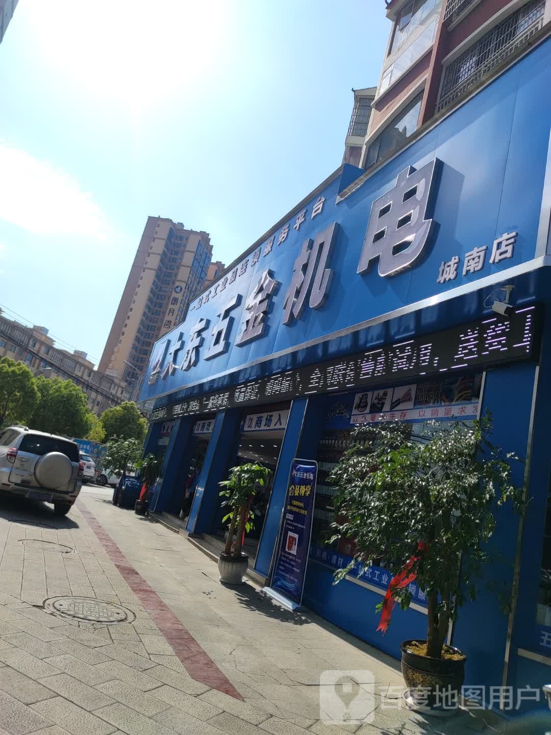 文山五金机电建材