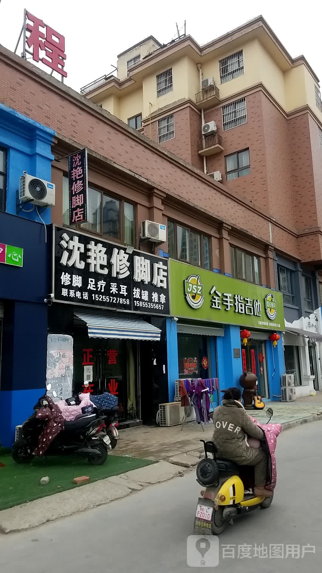 沈艳修脚店