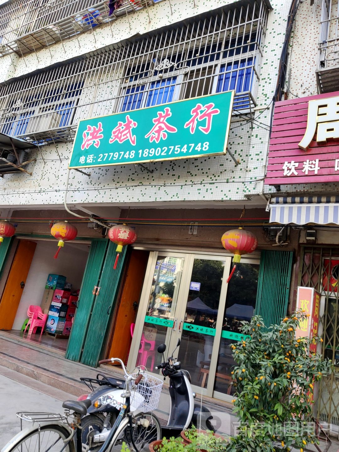 洪斌业茶行