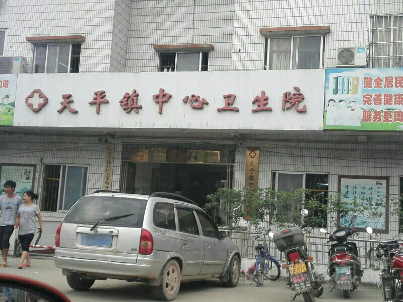 藤县天平镇中心卫生院