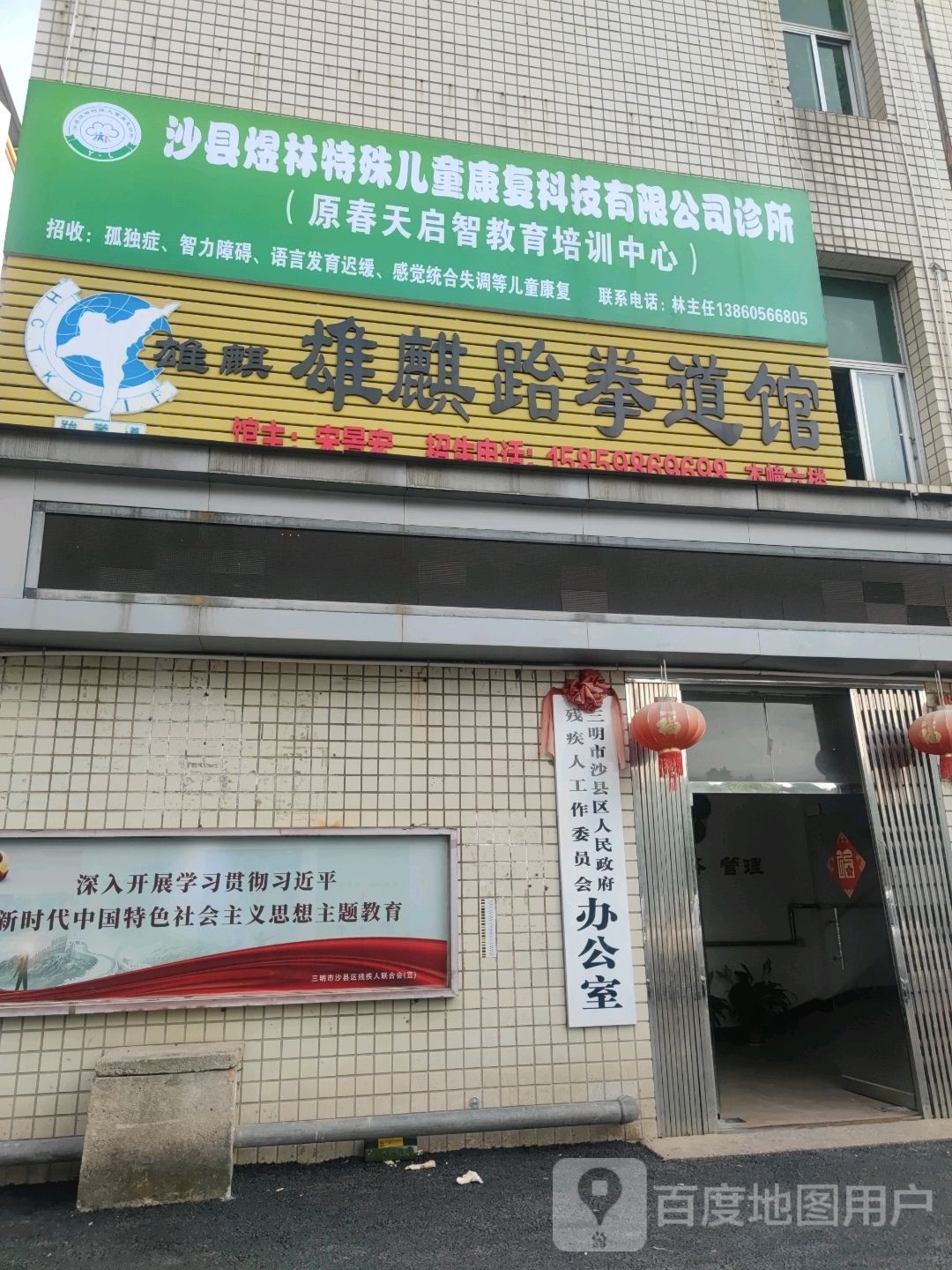 沙县政府残疾人工作委员会办公室