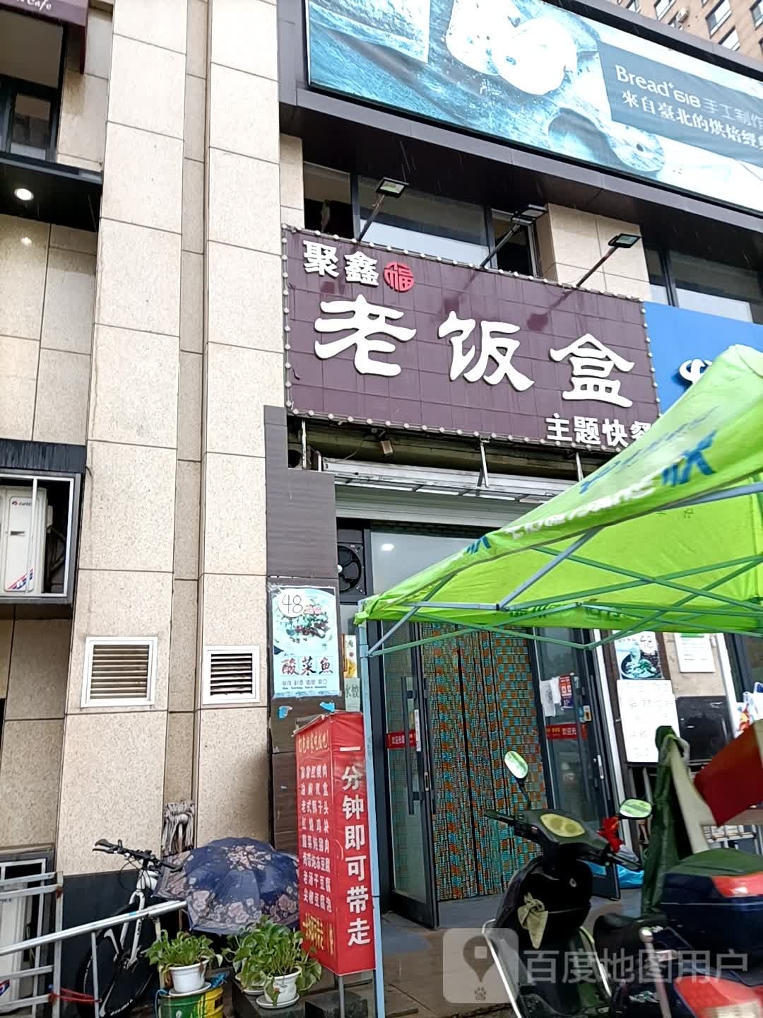 聚鑫福老盒饭主题快餐