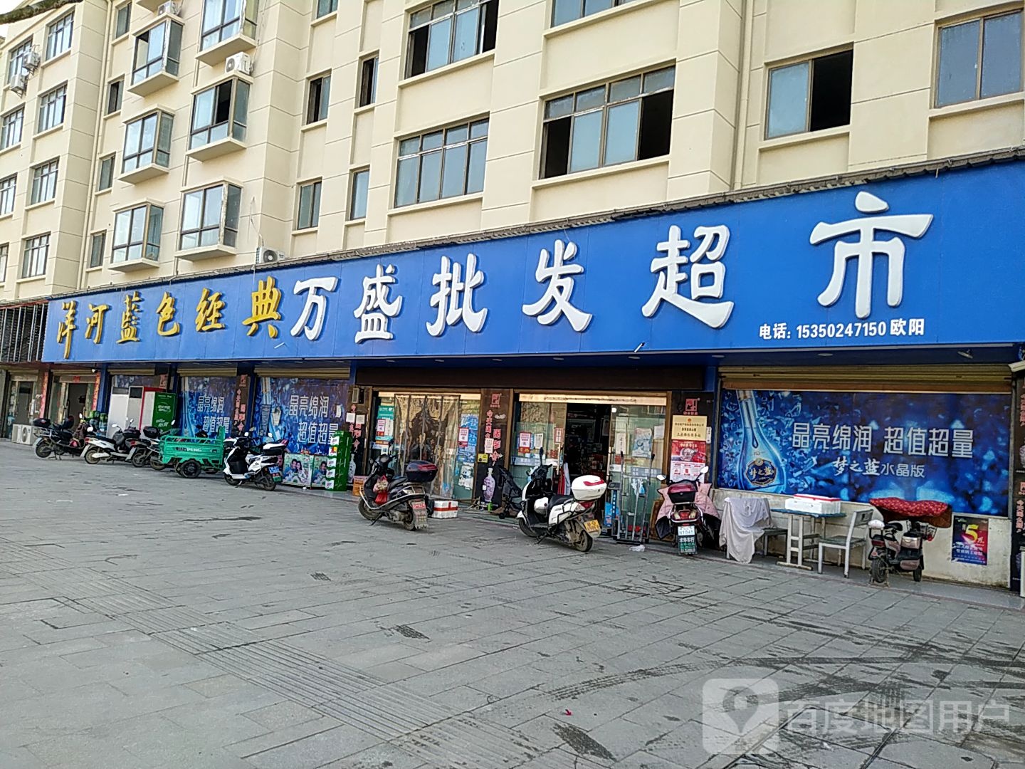万盛批发超市
