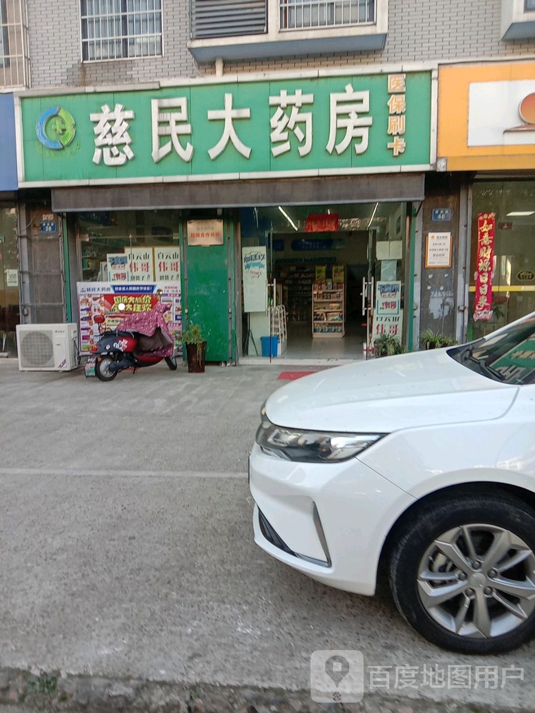 慈民四药房(淮上区店)