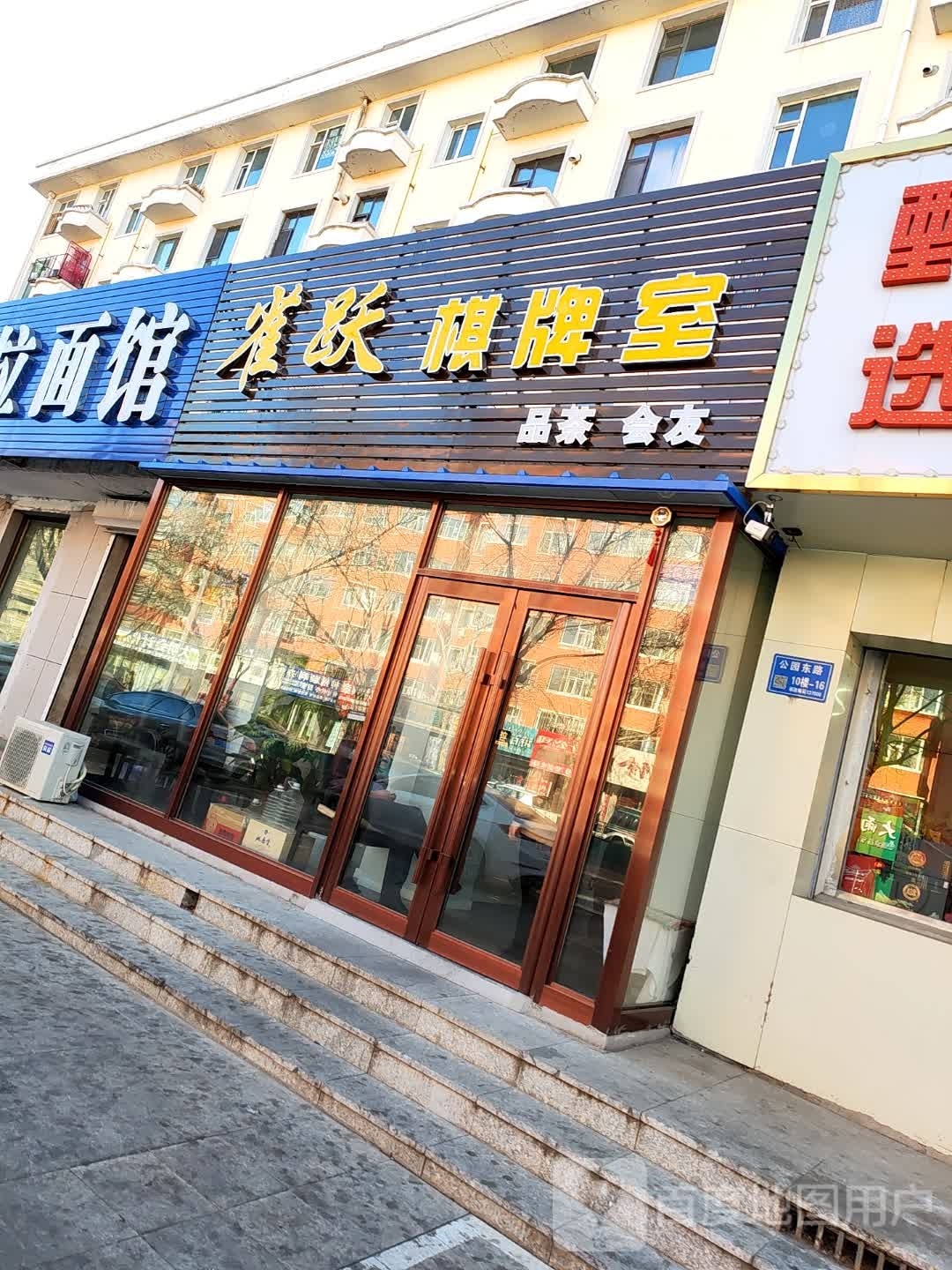 雀跃棋牌室(公园东路店)