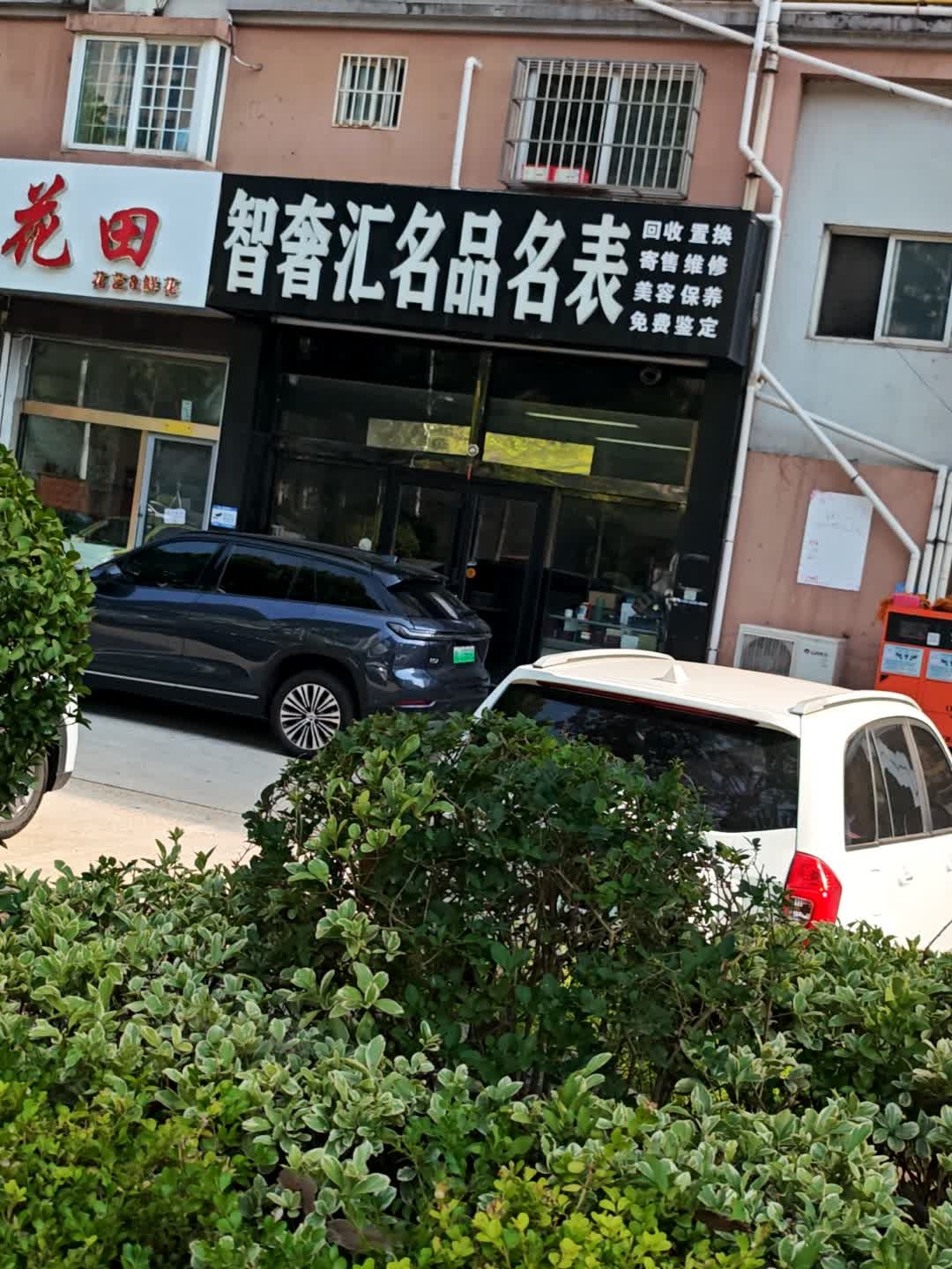智奢汇名品名表(城建花园店)