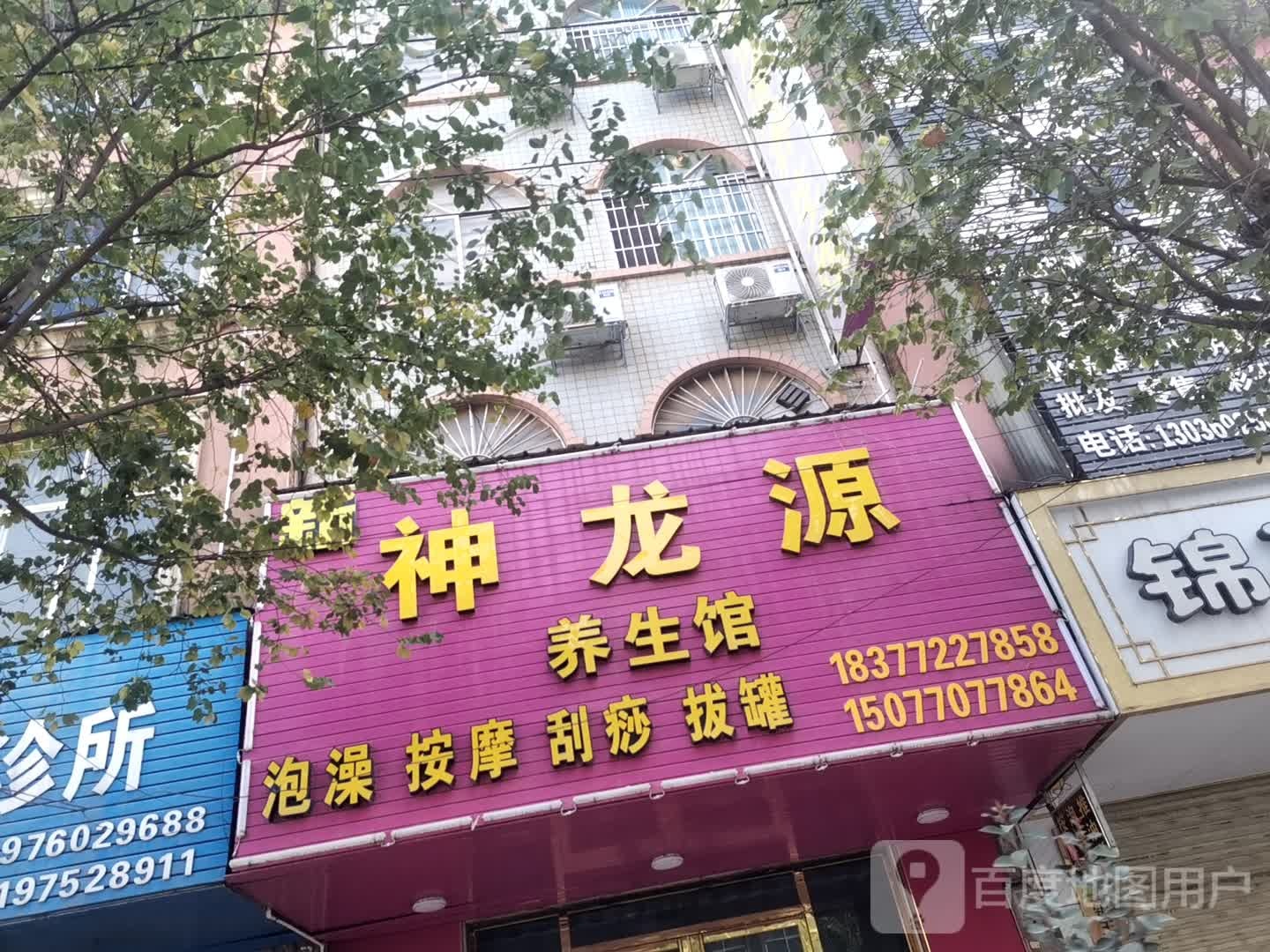 神龙源养生馆(武宣店)