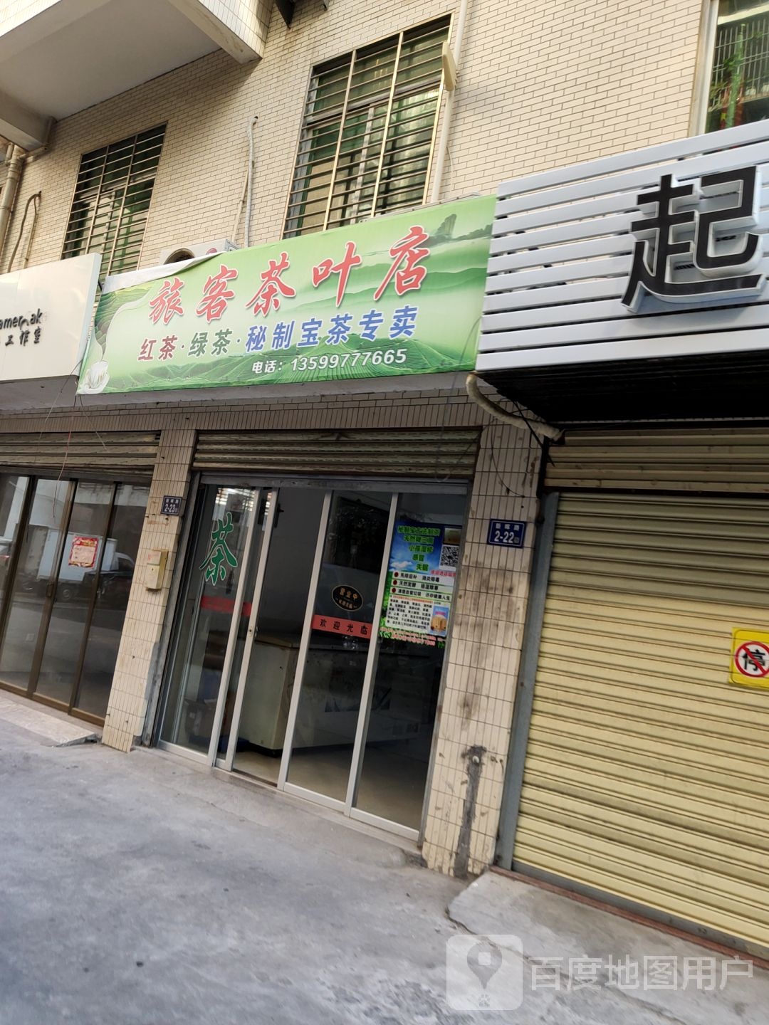 旅客茶叶店