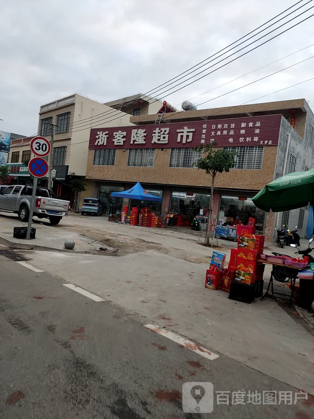 浙客隆超市(陵田路店)