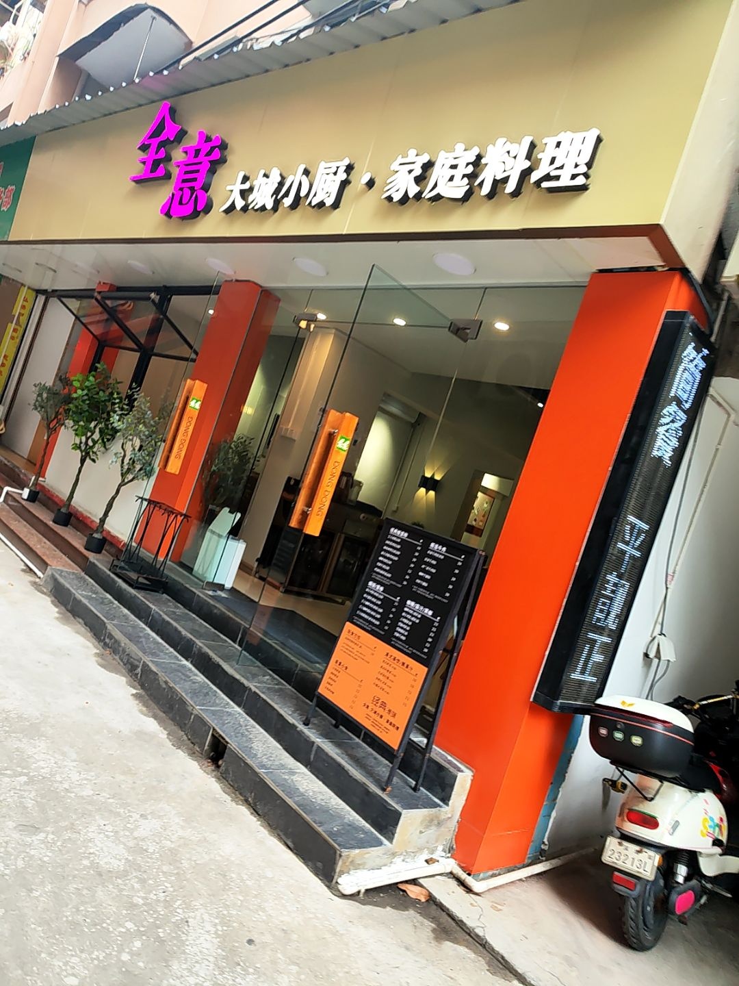 全意餐厅·家庭料理