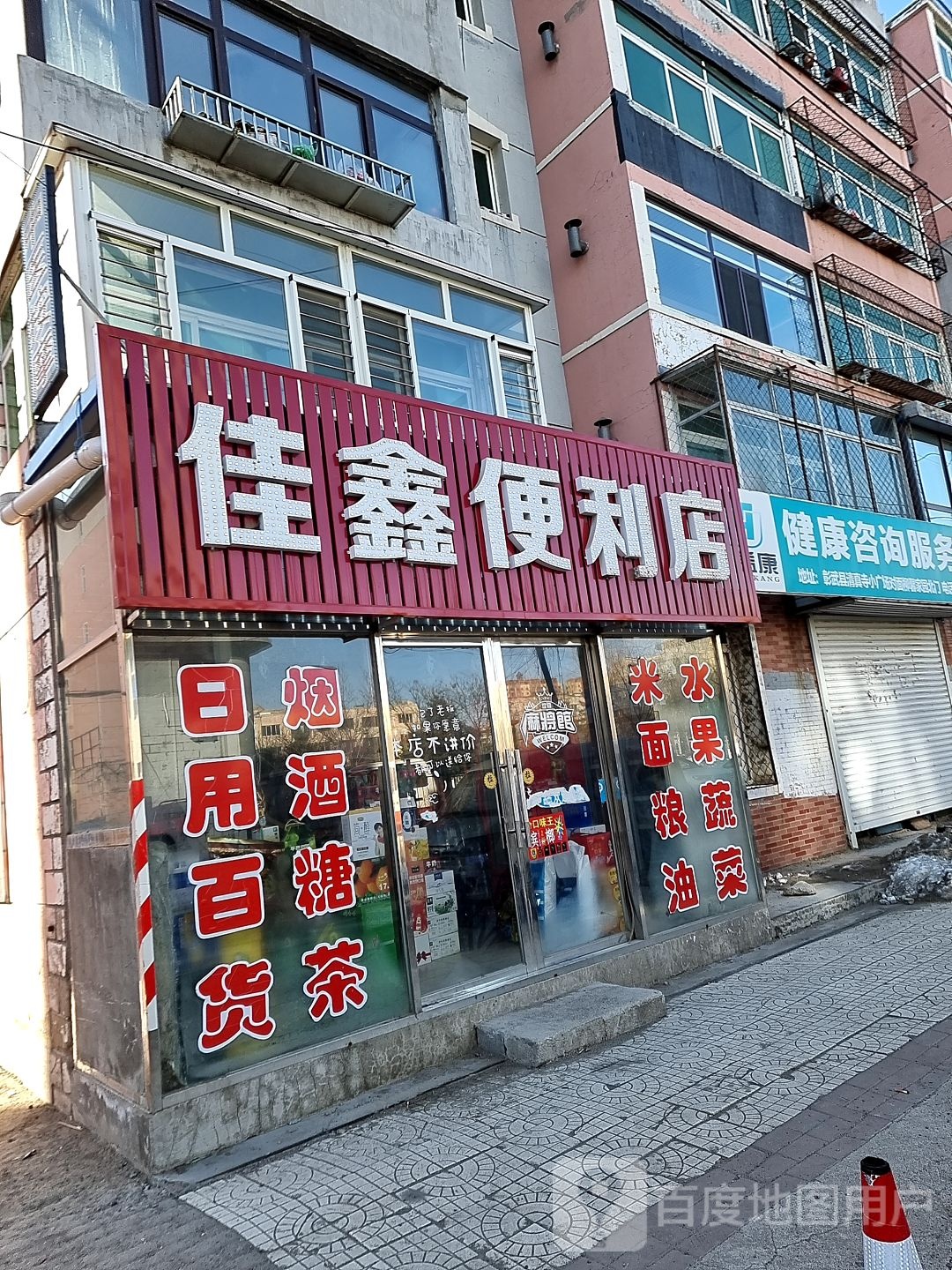 佳鑫便利店(馨悦家园店)