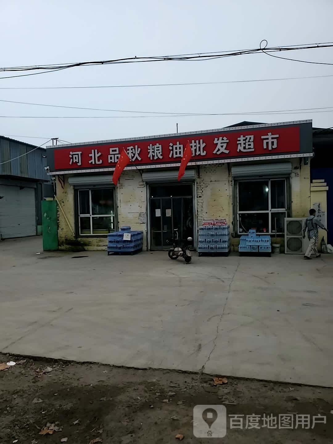 河北品秋粮油批发超市
