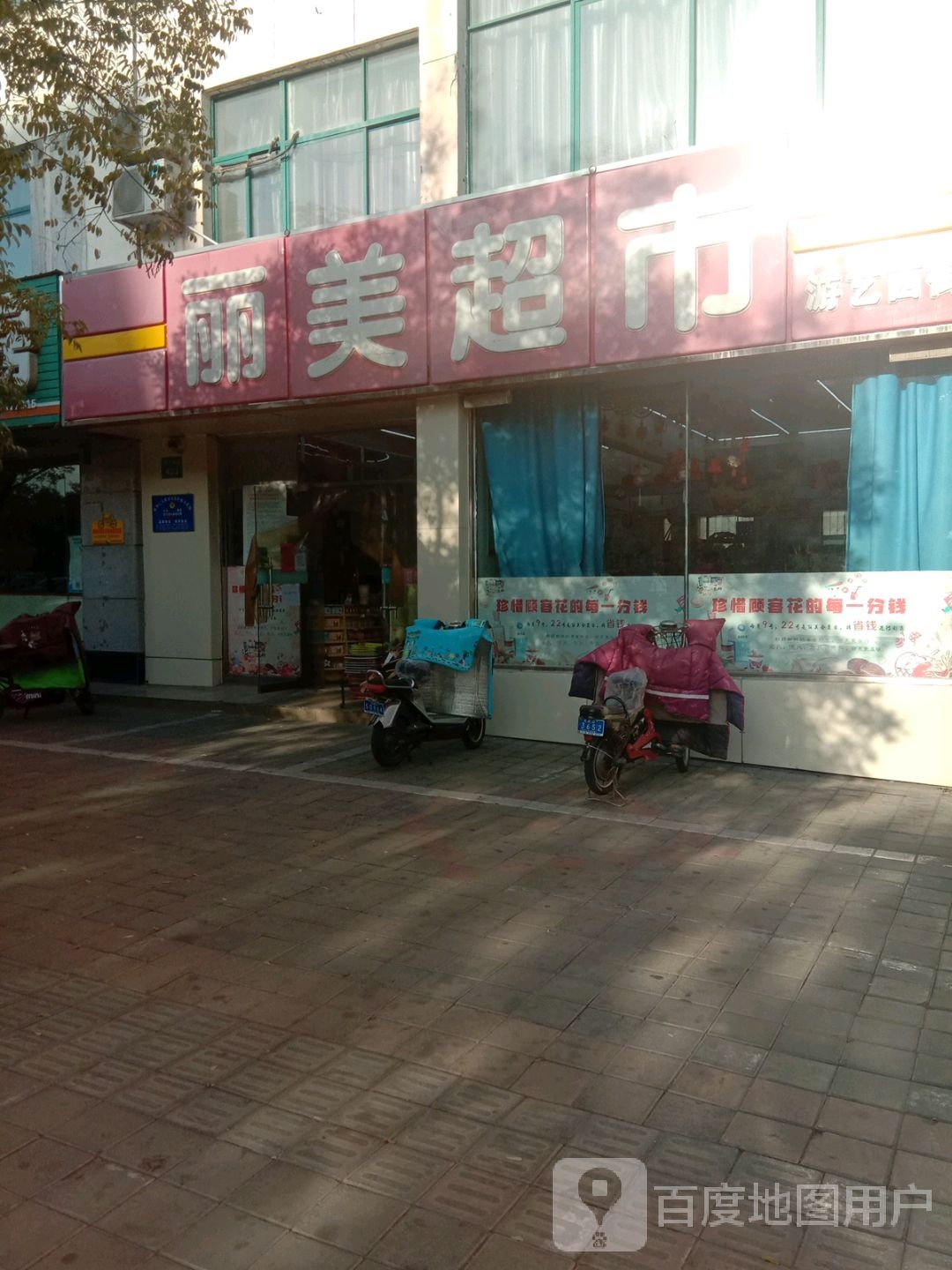 丽美超市(游艺西街店)