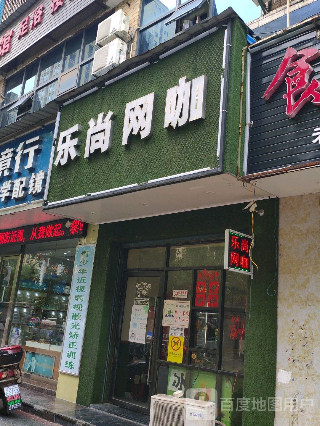 乐尚网咖(跃进北路店)