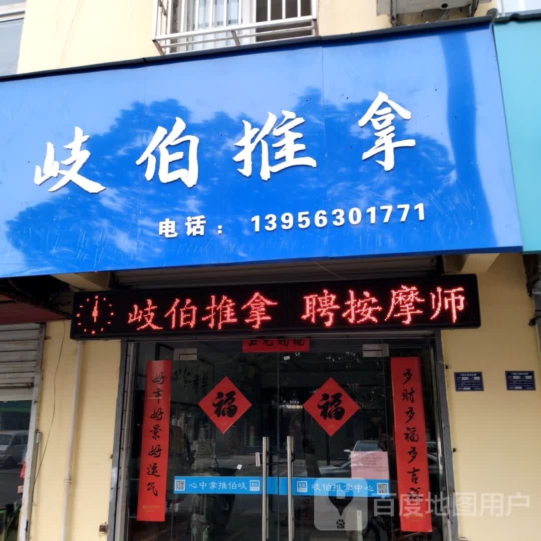 岐伯氏推拿