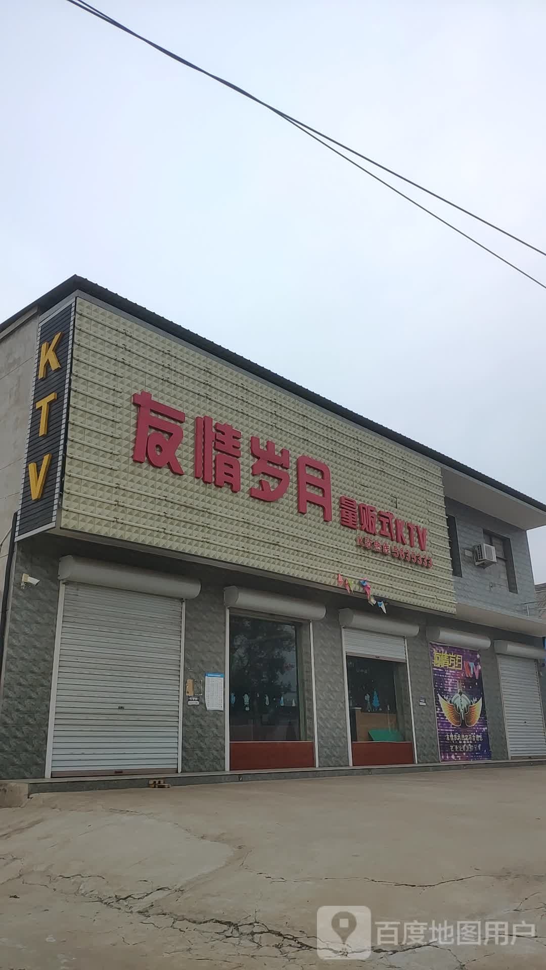 友情岁月量贩式KTV