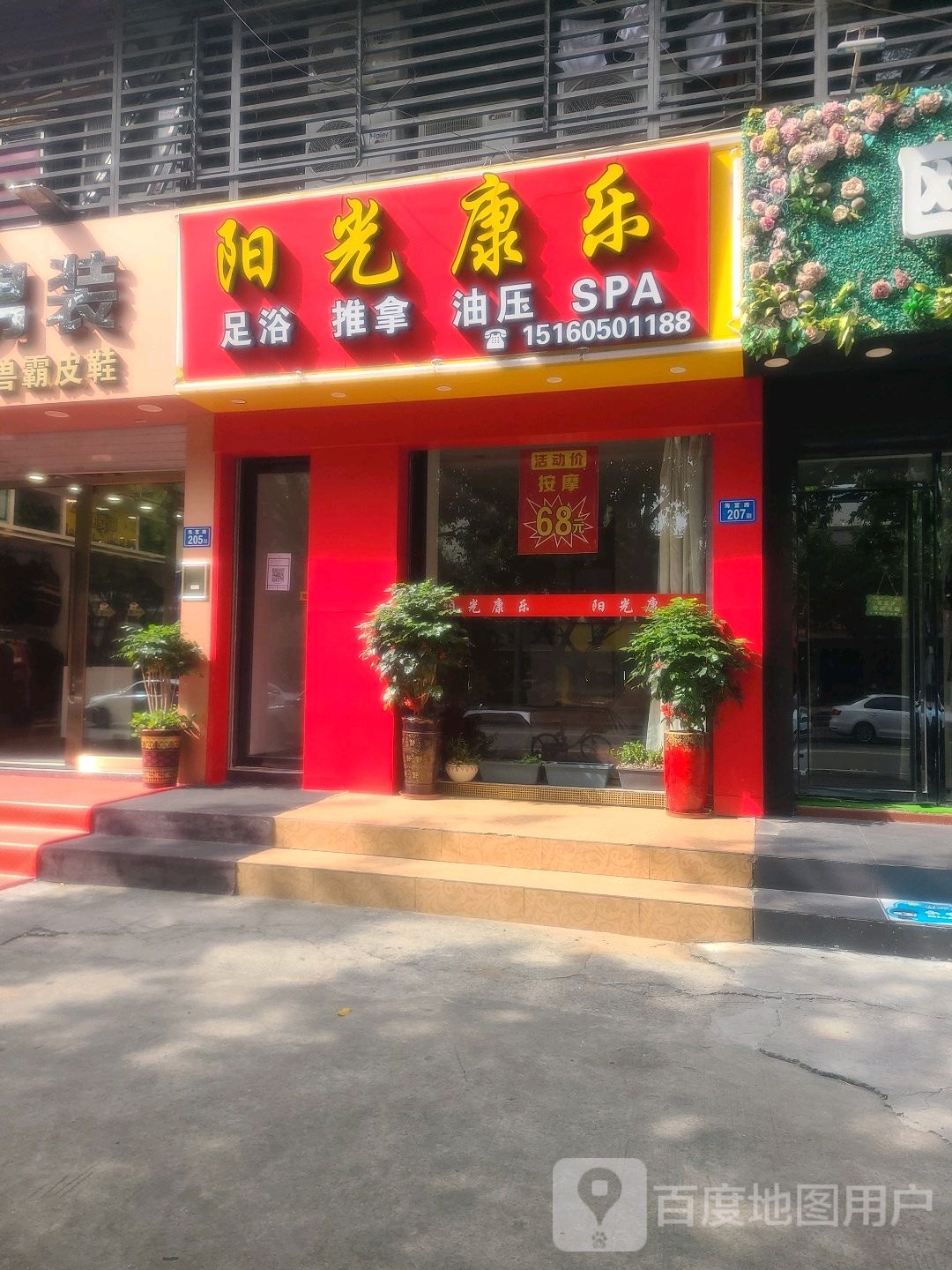 阳光康乐足浴推拿