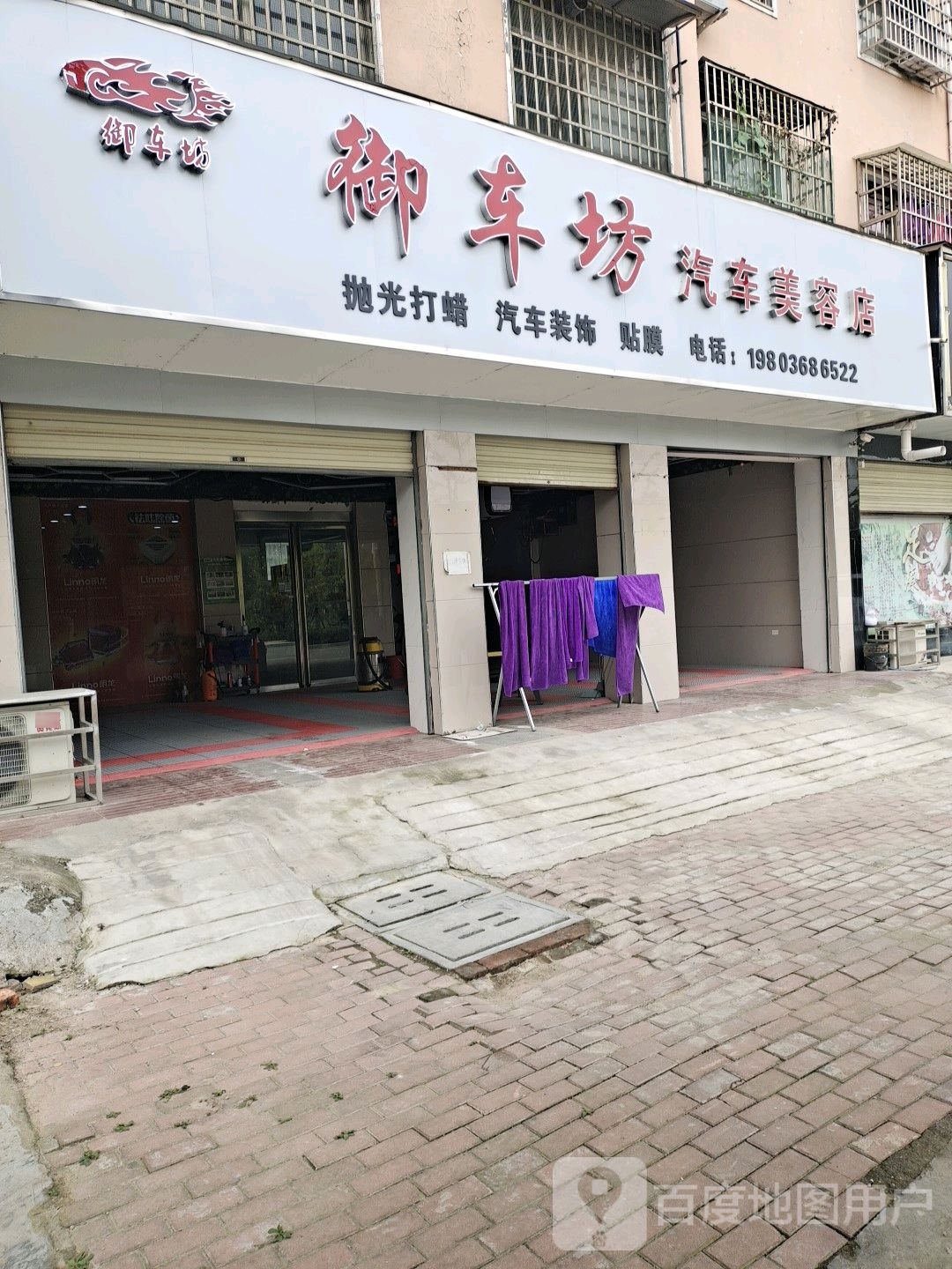 御车坊汽从美容店