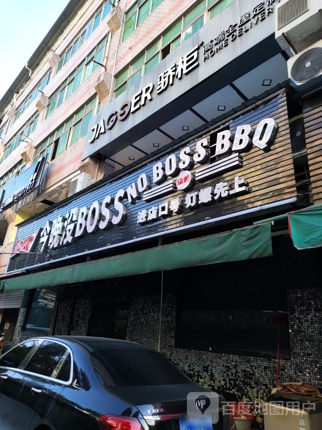 今晚没BOSS烧烤