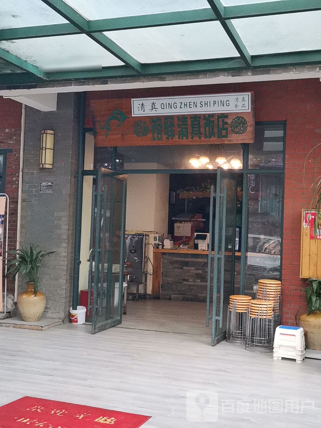馆驿清真饭店(曼金湾店)