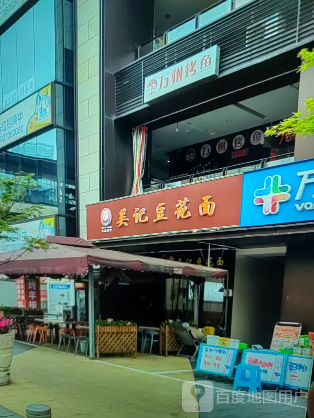 吴记豆花面(国贸广场六盘水店)