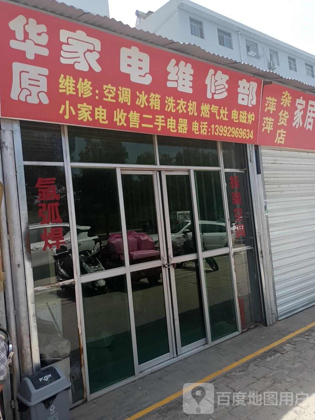 华原家电维修部