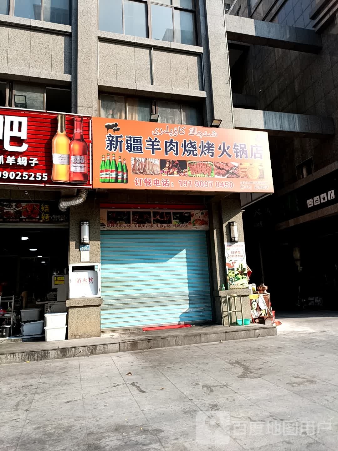 新疆纯羊肉烧烤火锅店