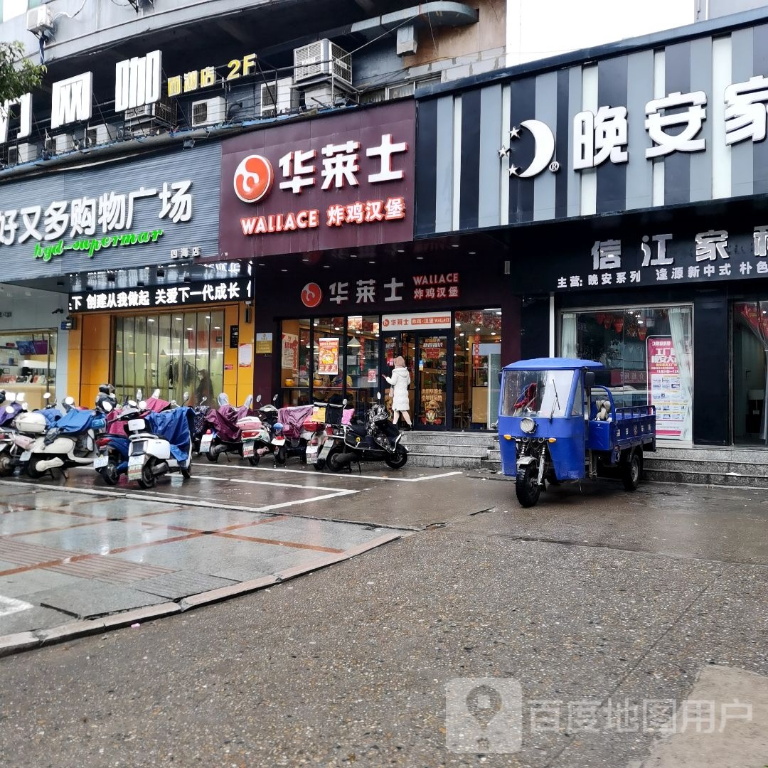 好又多购物广场(四海西路店)