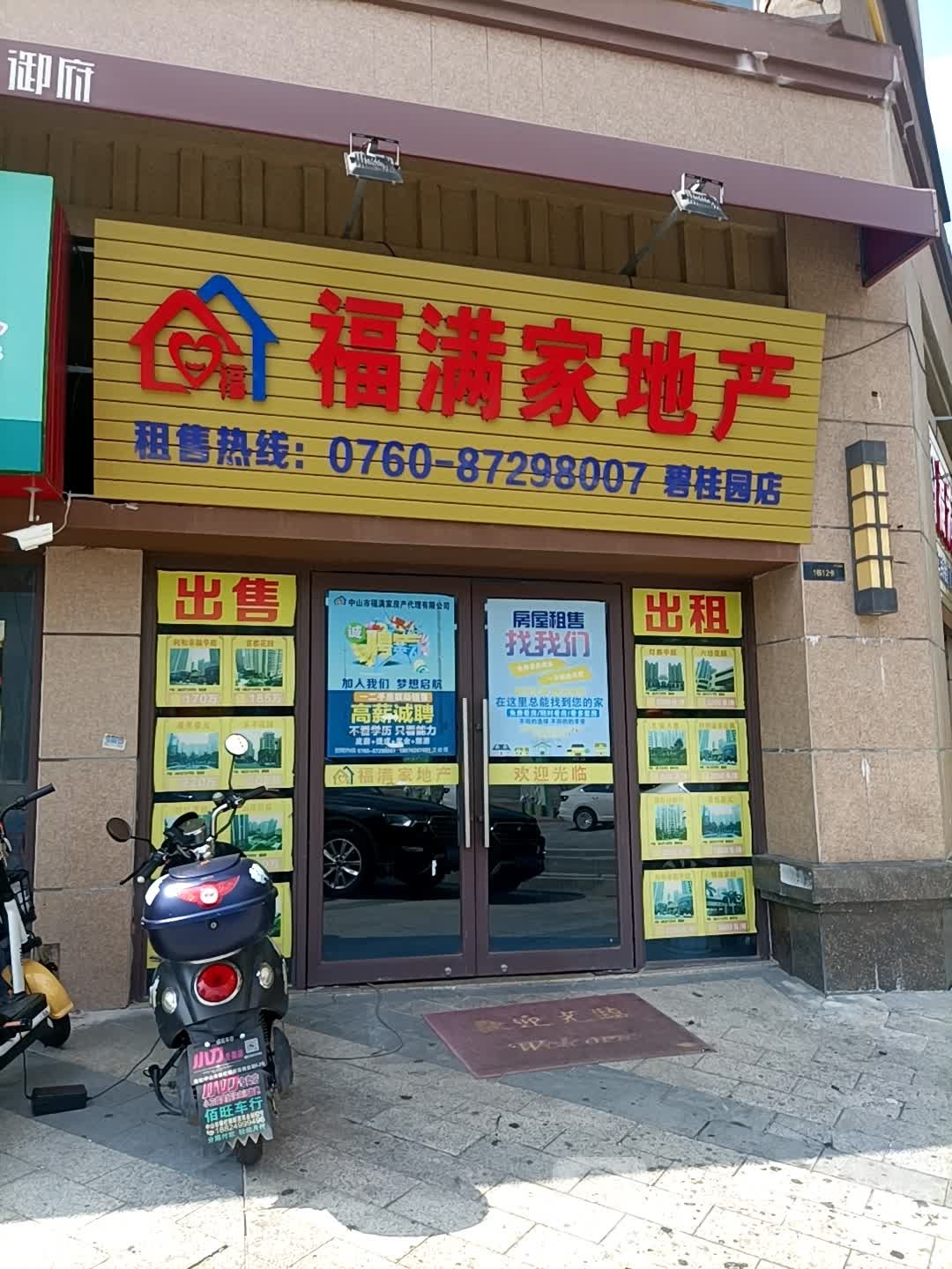 中山市福满家房地产(碧桂园分店)