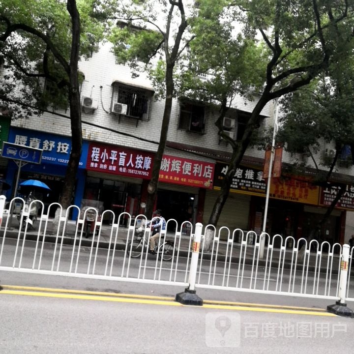 程浏小懒平盲人按摩