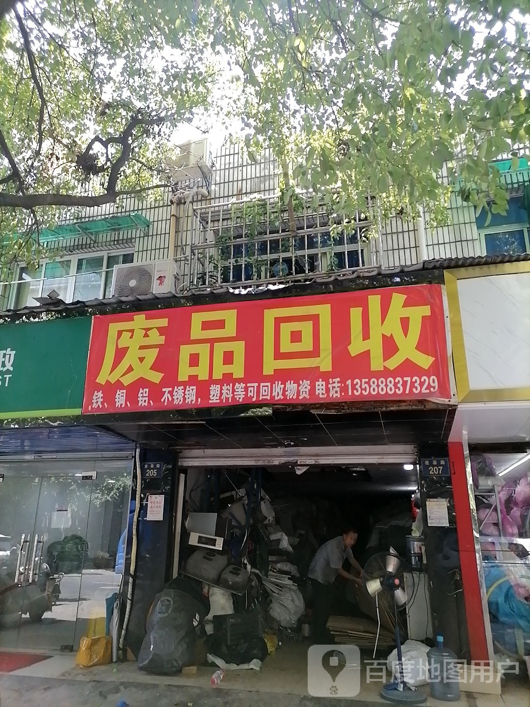 废品回收