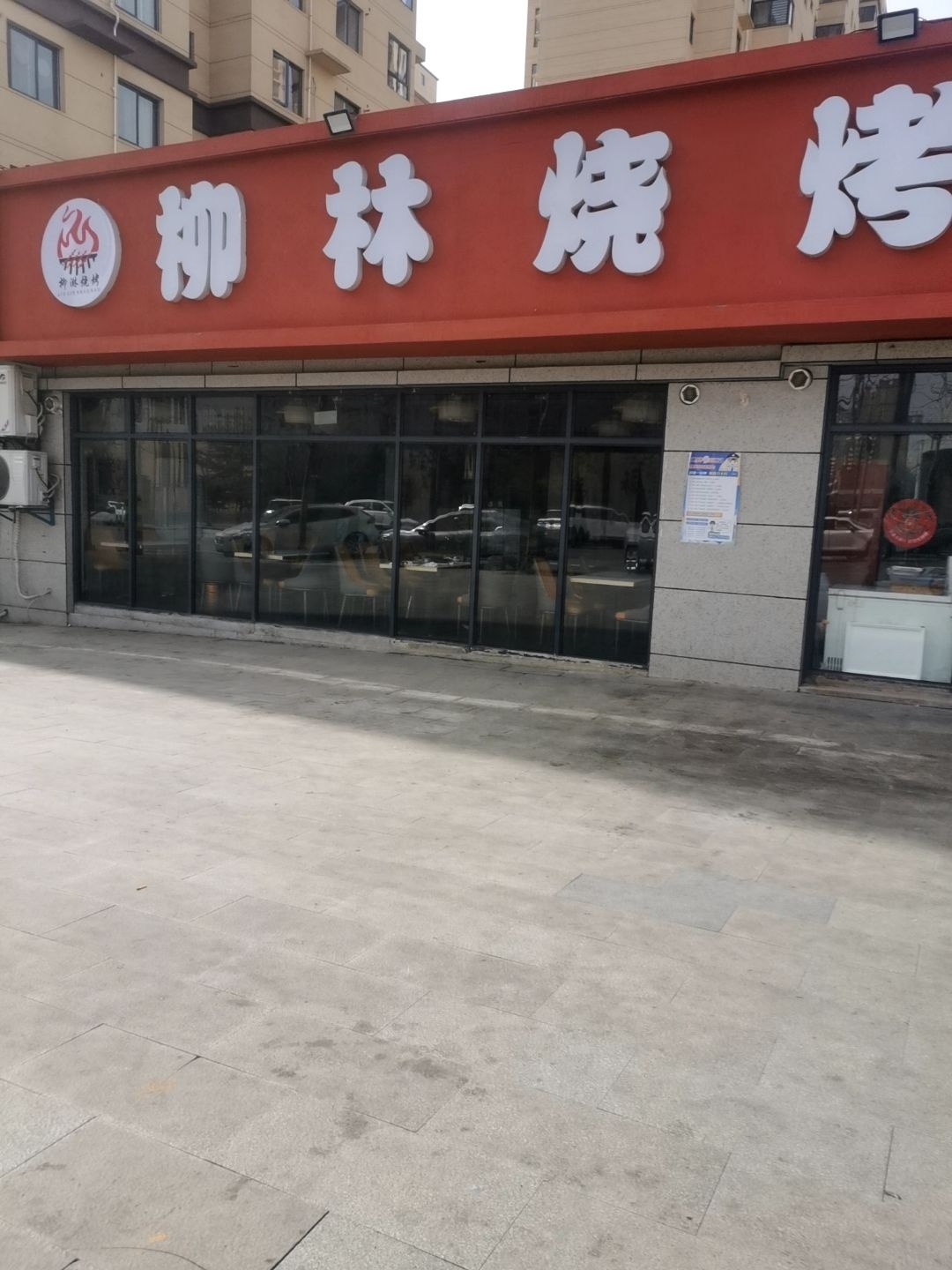 柳林烧烤