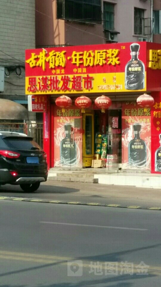 思谋批fa超市
