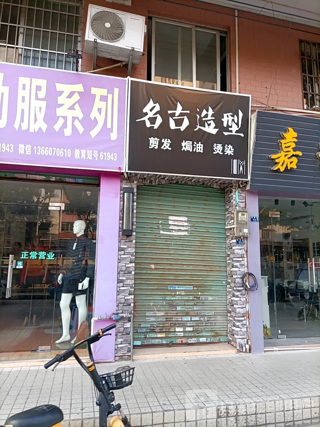 名古造型(前进路店)