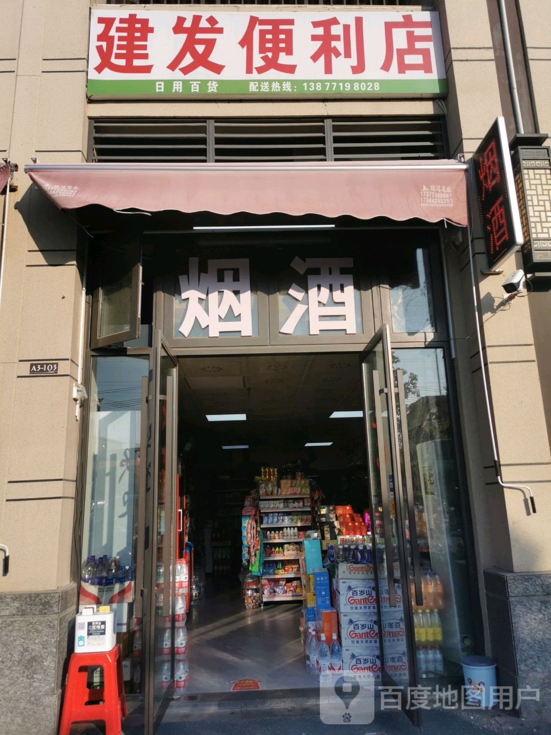 建发便利店