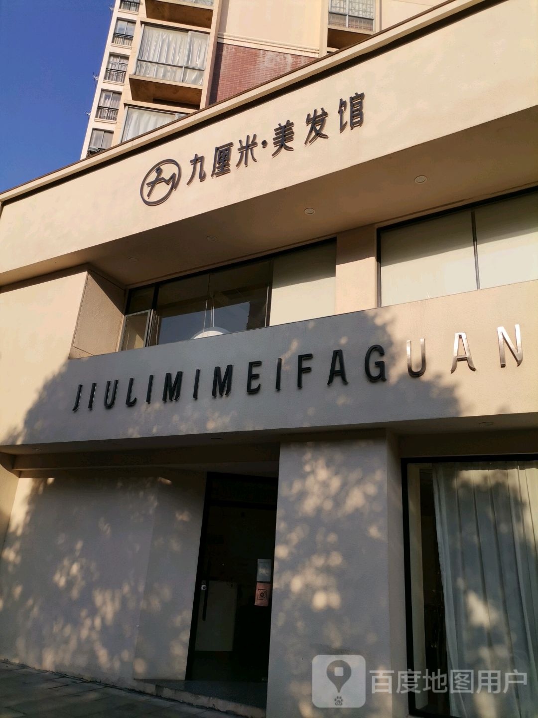 九厘美美发馆