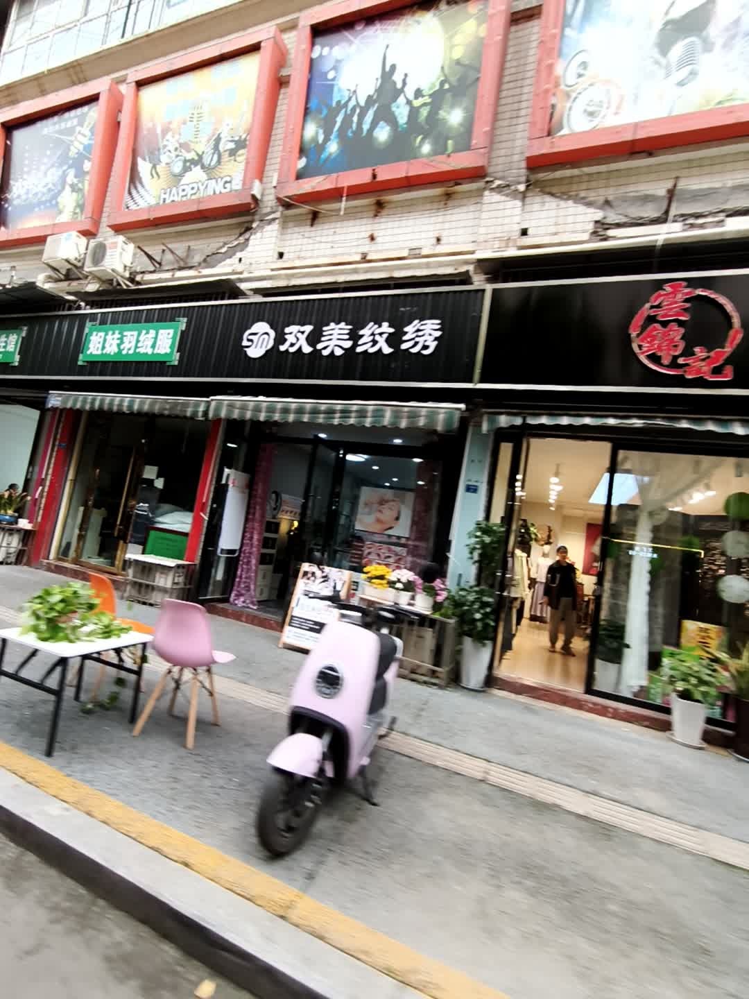 双美纹绣