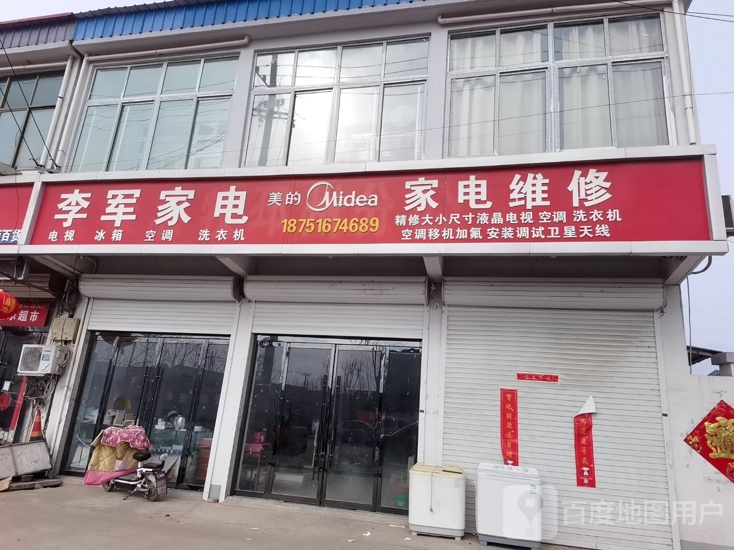 李军家电