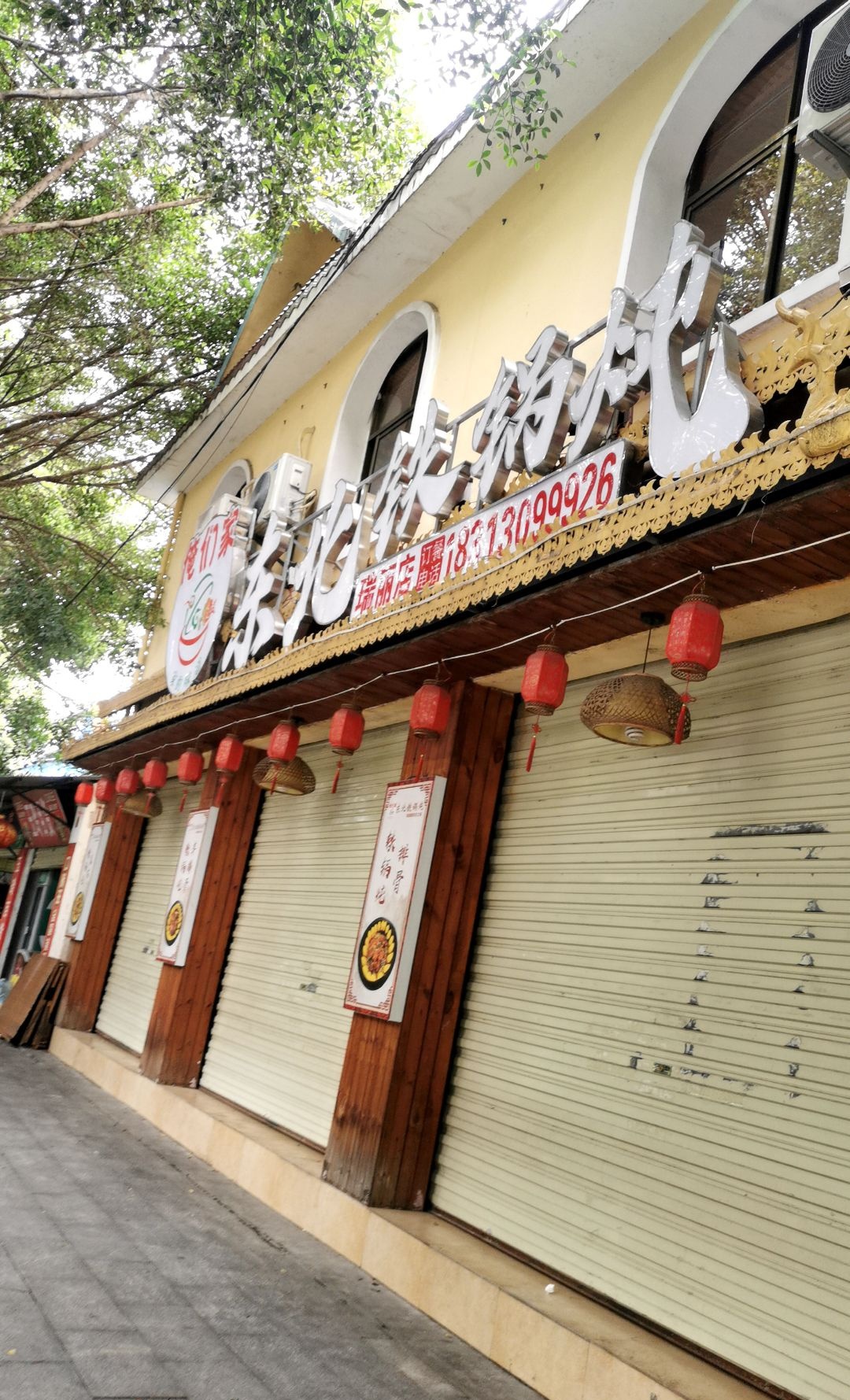 俺们家东北铁锅炖(瑞丽店)