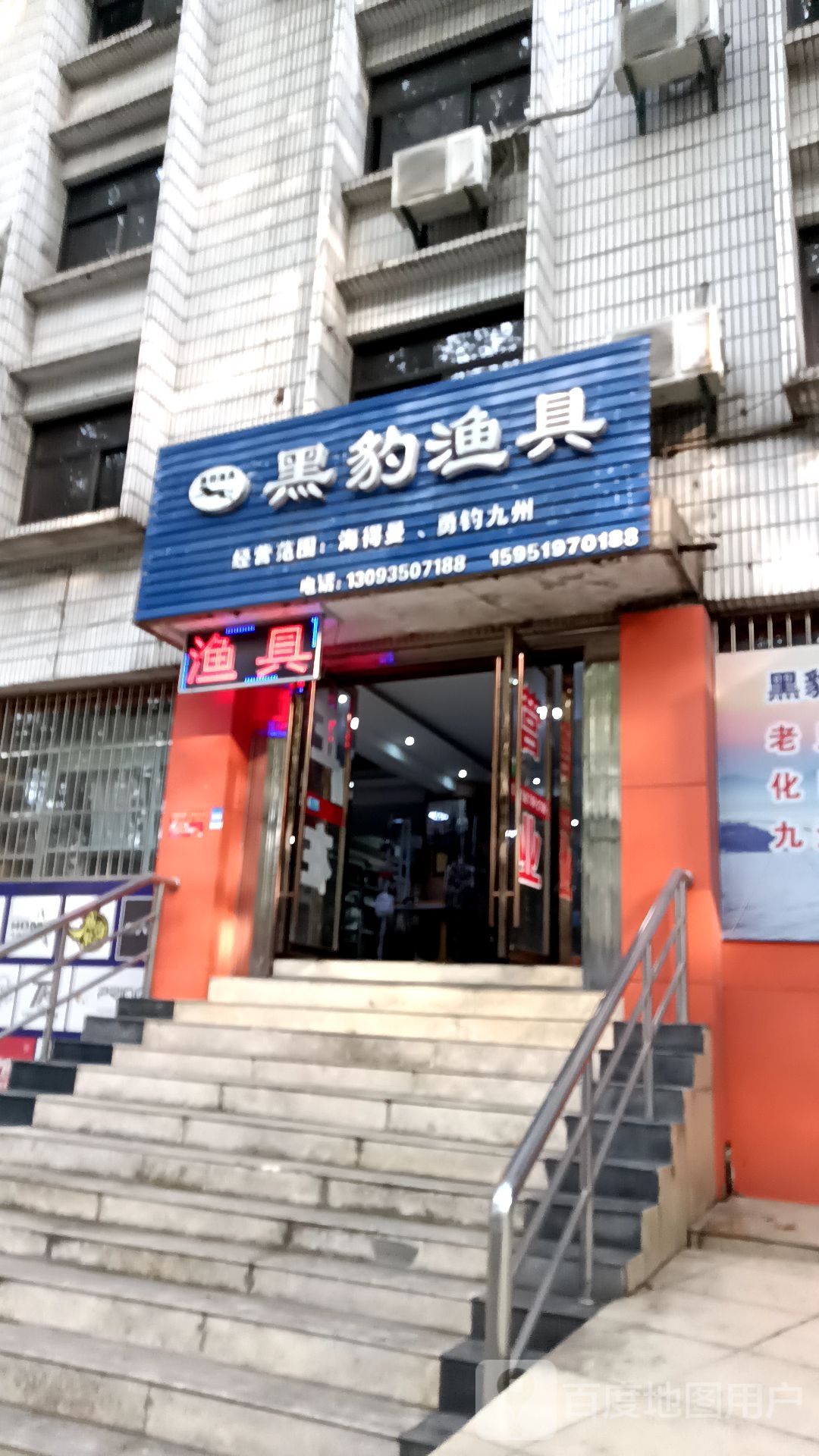 黑豹鱼具(幸福路店)