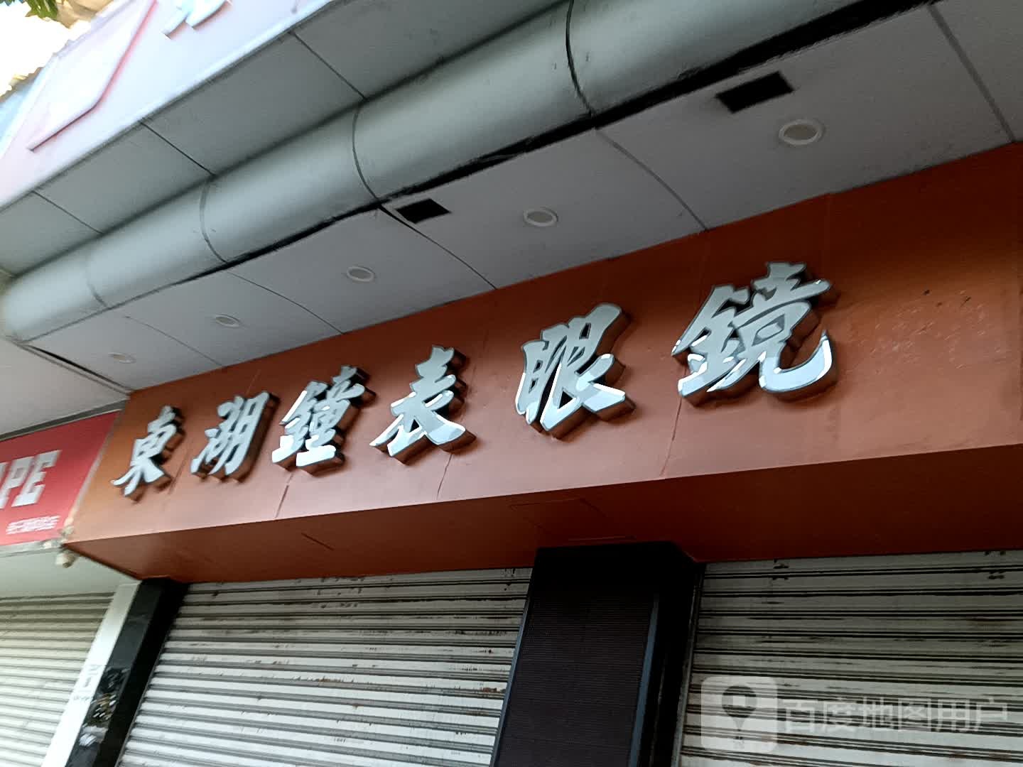 东湖钟表眼镜(一汇广场店)