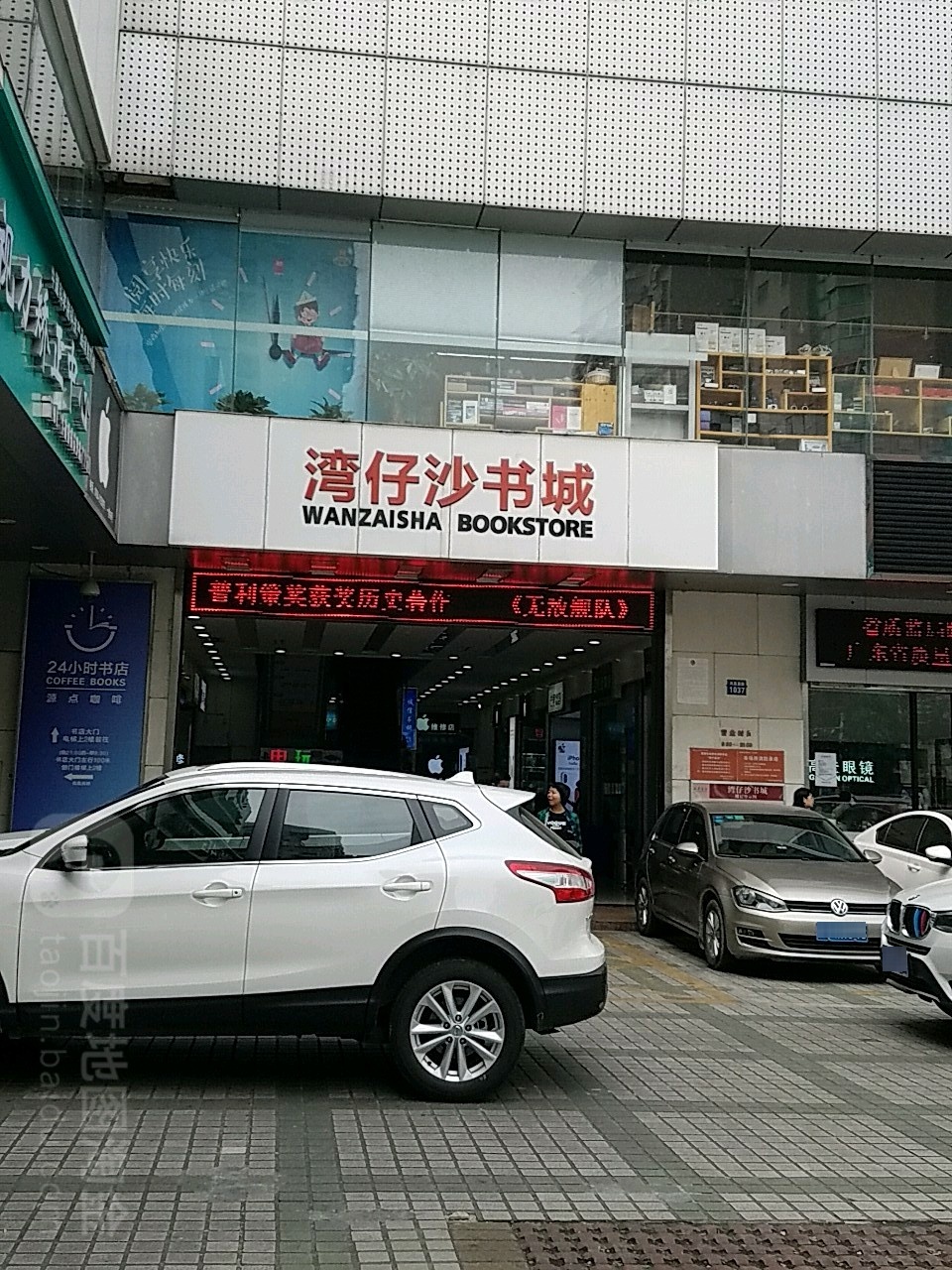 湾仔沙书城