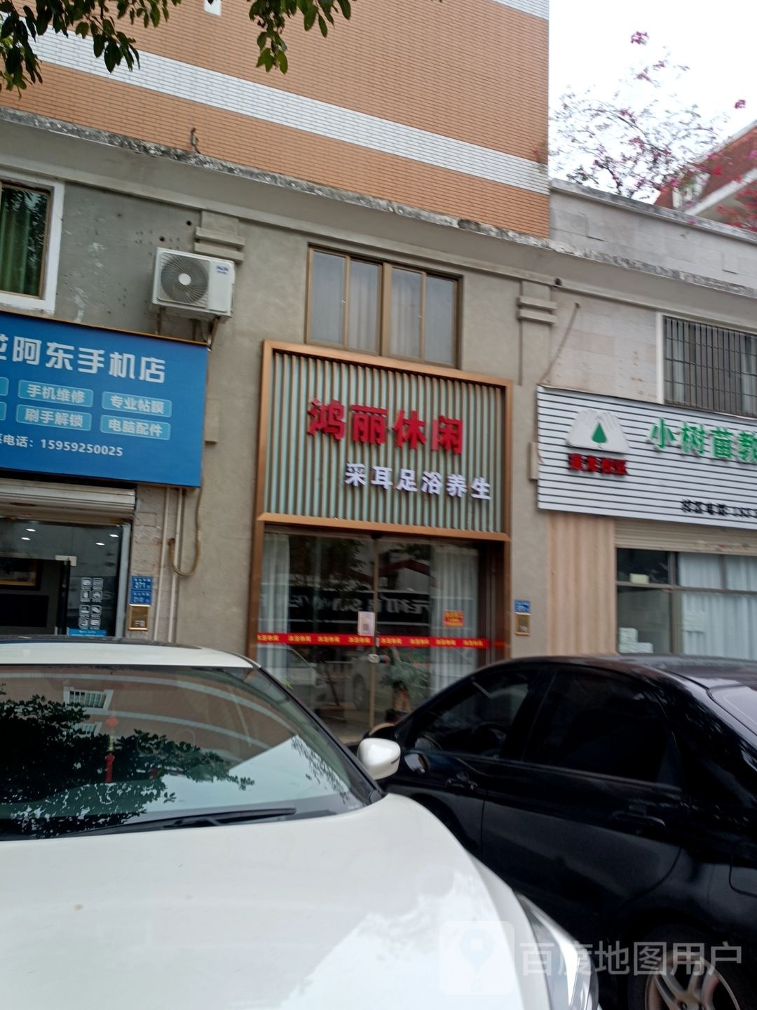鸿丽休闲采耳足浴