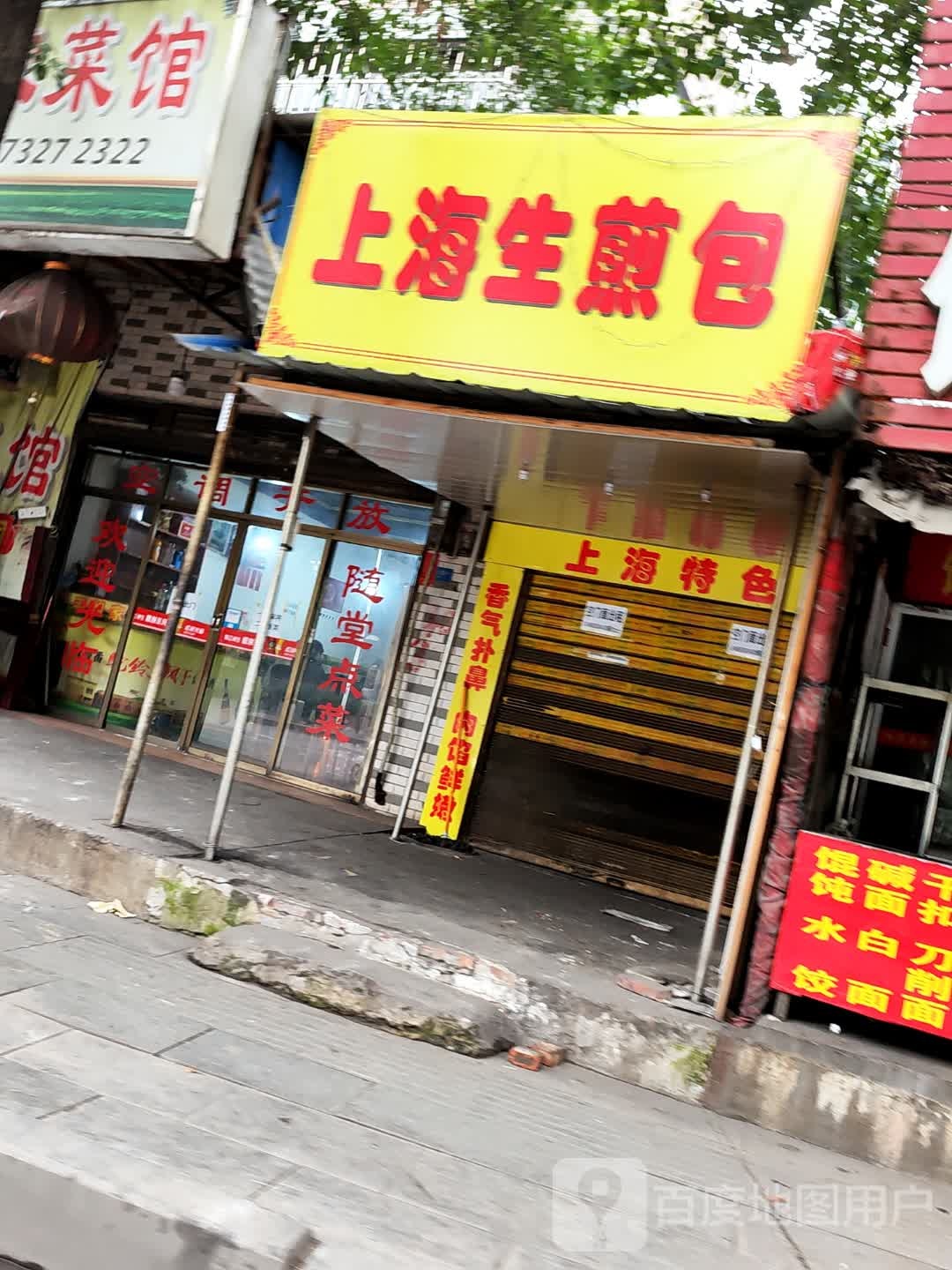 上好生煎包(钢城北路店)