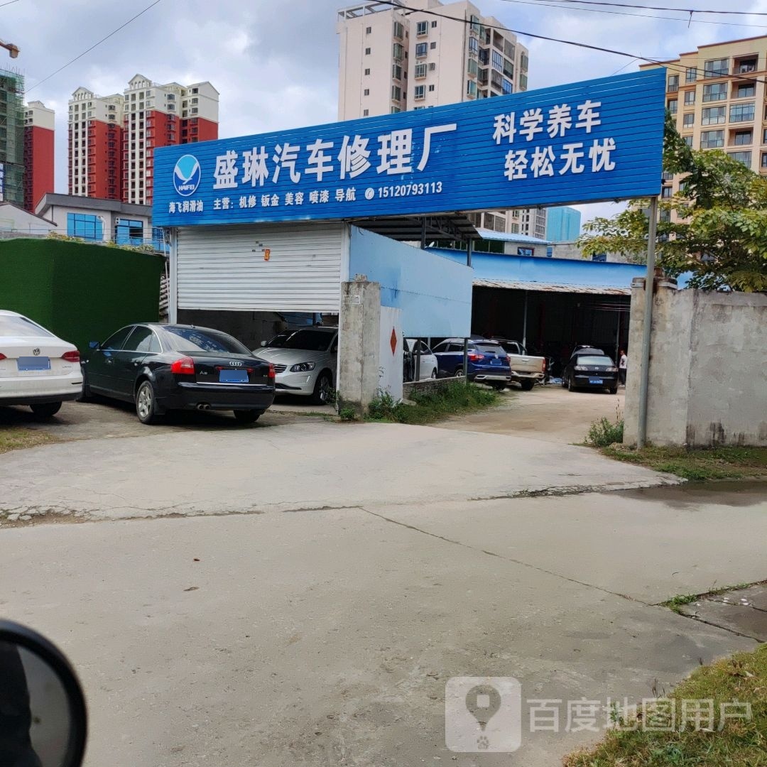 盛琳汽车修理厂