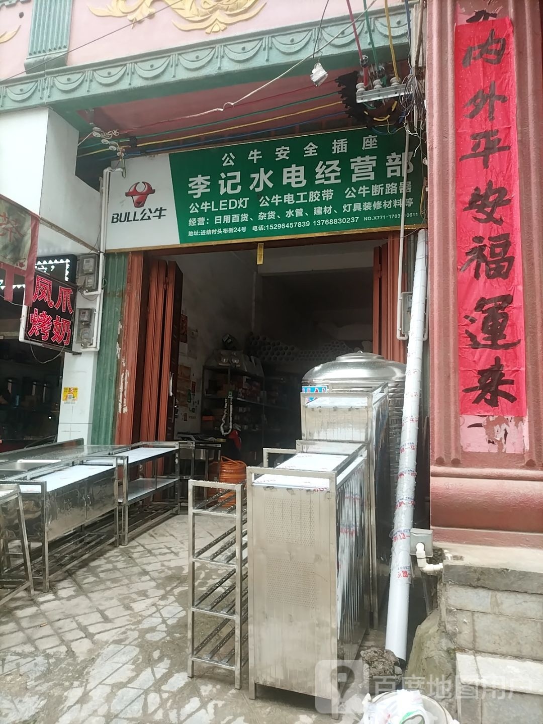 李季水电经营部