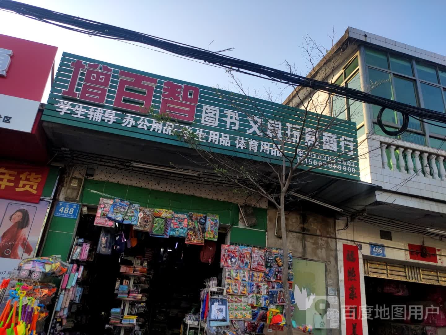 增百智图书文具玩具商行