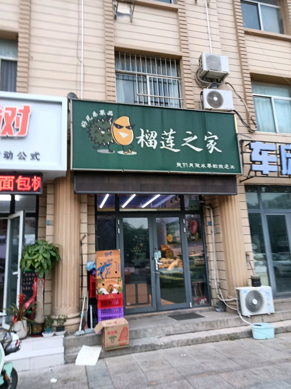 榴莲之家(沂州路店)